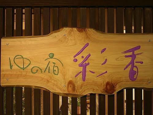 Yu-No-Yado Saika Hotel Yurihama ภายนอก รูปภาพ